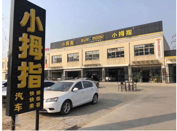 20年修理廠老板，一人加盟小拇指，帶動3個親朋好友修理廠共同加盟