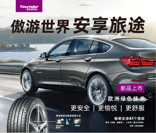 傲游世界，安享旅途｜“80%”的車主都會選擇的輪胎原來是Ta……