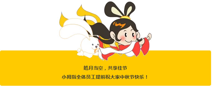 又是一年中秋佳節(jié)到！小拇指中秋福利提前領(lǐng)回家咯_14.jpg