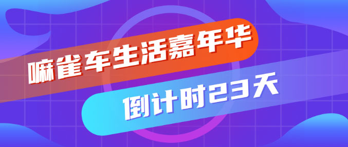 小拇指雙喜臨門，百店同慶“嘛雀車生活嘉年華”_03.jpg