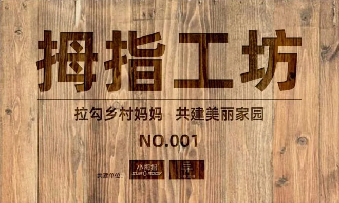 致敬母親節(jié)！小拇指“拉勾鄉(xiāng)村媽媽，共建美麗家園”公益活動-，001號“拇指工坊”成立！_17.jpg