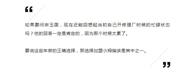 20年修理廠老板，一人加盟小拇指，帶動(dòng)3個(gè)親朋好友修理廠共同加盟_03.jpg