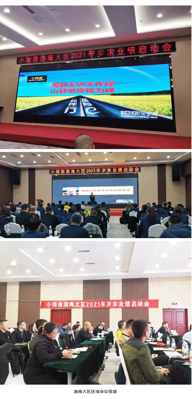 齊心協(xié)力，合作共贏｜小拇指區(qū)域品牌商會議全國多地召開中……_05.gif